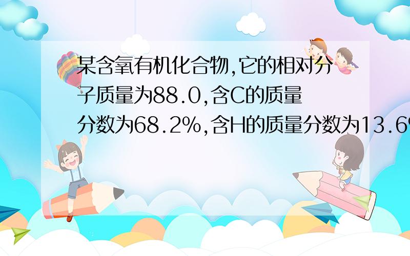 某含氧有机化合物,它的相对分子质量为88.0,含C的质量分数为68.2%,含H的质量分数为13.6%,经红外光谱测定含有一个羟基,核磁共振氢谱显示该分子中有3个甲基;且有三种不同环境的氢原子,请写出