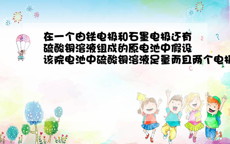 在一个由铁电极和石墨电极还有硫酸铜溶液组成的原电池中假设该院电池中硫酸铜溶液足量而且两个电极的质量开始是相等,一段时间后两极的质量差为12g,则整个电路中转移的电子数目为多