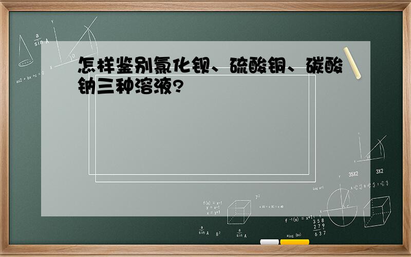 怎样鉴别氯化钡、硫酸铜、碳酸钠三种溶液?