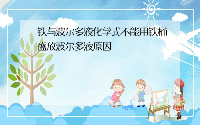 铁与波尔多液化学式不能用铁桶盛放波尔多液原因