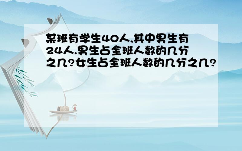 某班有学生40人,其中男生有24人.男生占全班人数的几分之几?女生占全班人数的几分之几?