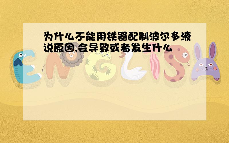 为什么不能用铁器配制波尔多液说原因,会导致或者发生什么