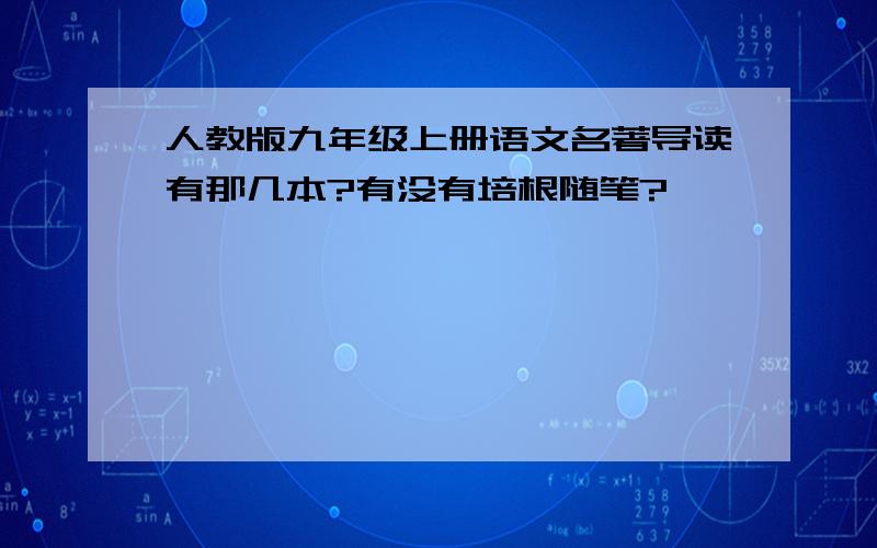 人教版九年级上册语文名著导读有那几本?有没有培根随笔?