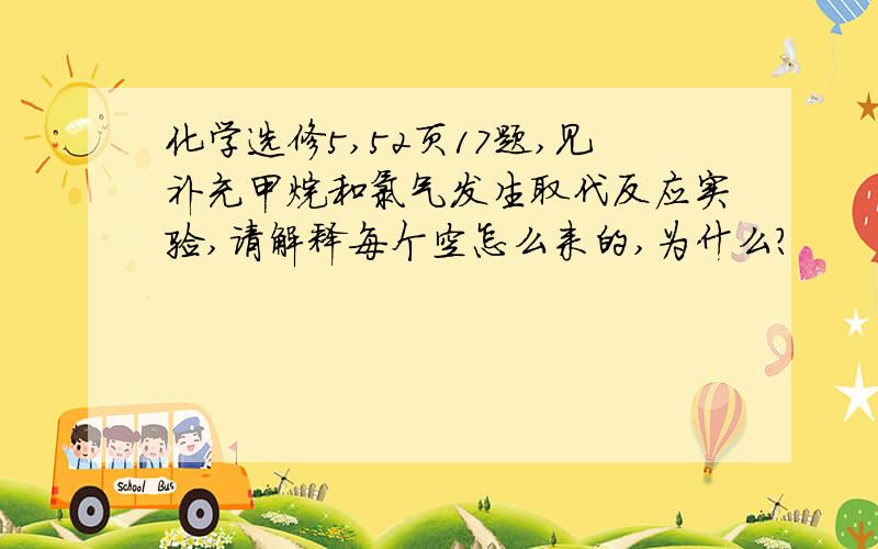 化学选修5,52页17题,见补充甲烷和氯气发生取代反应实验,请解释每个空怎么来的,为什么?