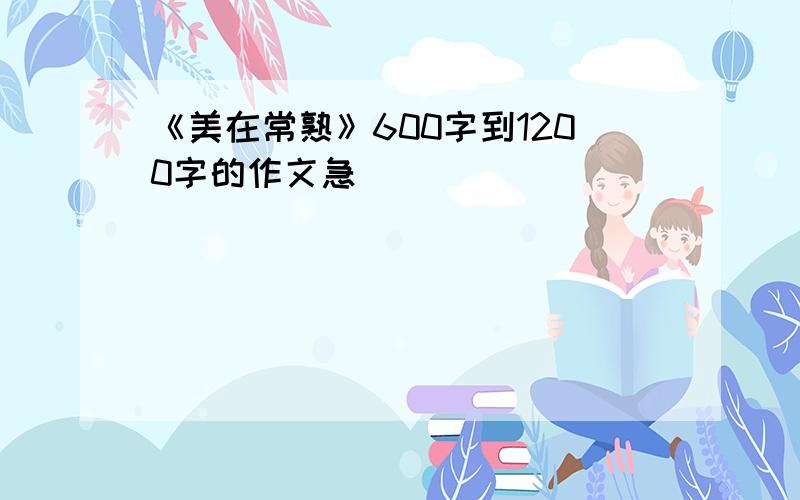 《美在常熟》600字到1200字的作文急