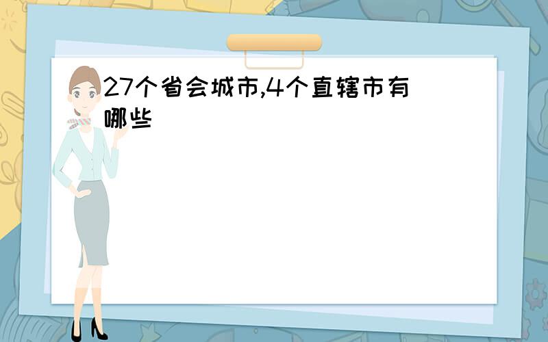 27个省会城市,4个直辖市有哪些