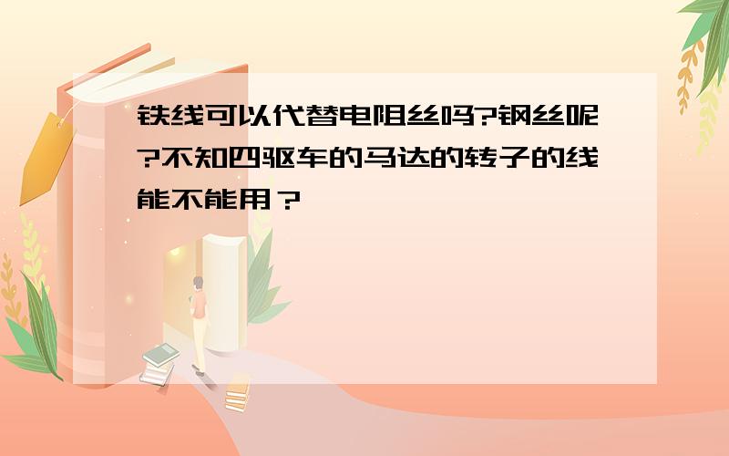 铁线可以代替电阻丝吗?钢丝呢?不知四驱车的马达的转子的线能不能用？