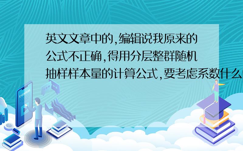 英文文章中的,编辑说我原来的公式不正确,得用分层整群随机抽样样本量的计算公式,要考虑系数什么的?有没有大神知道这个公式啊?