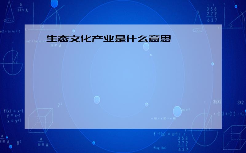 生态文化产业是什么意思