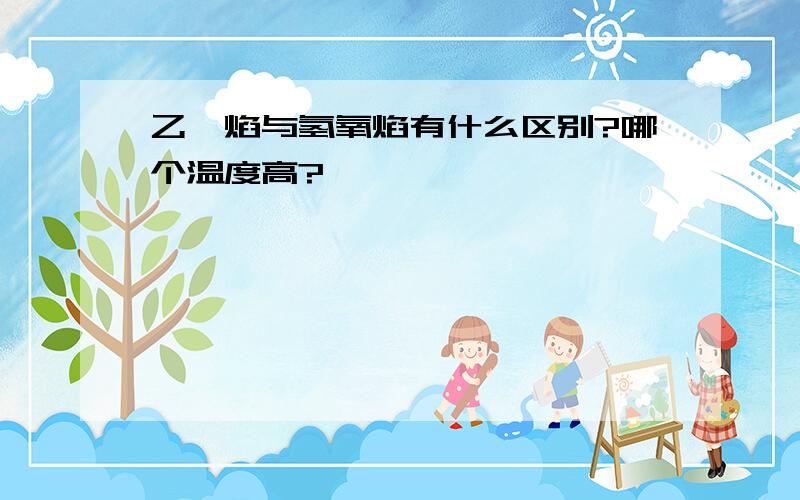 乙炔焰与氢氧焰有什么区别?哪个温度高?