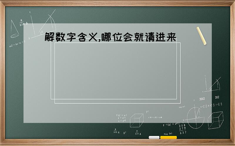 解数字含义,哪位会就请进来