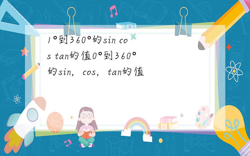 1°到360°的sin cos tan的值0°到360°的sin，cos，tan的值