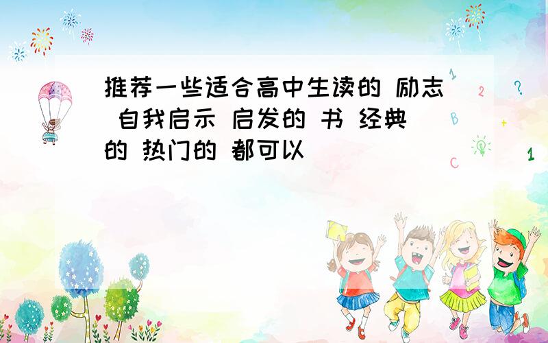 推荐一些适合高中生读的 励志 自我启示 启发的 书 经典的 热门的 都可以