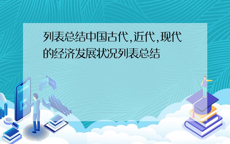 列表总结中国古代,近代,现代的经济发展状况列表总结