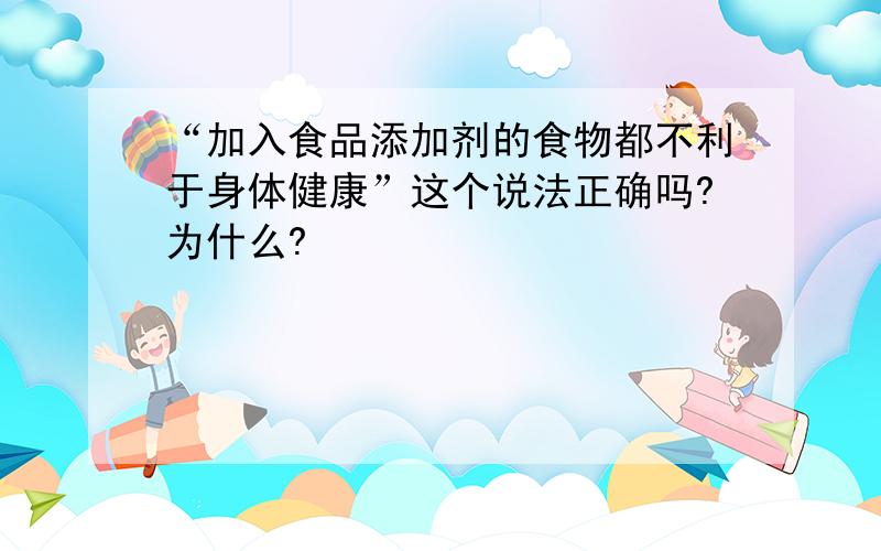 “加入食品添加剂的食物都不利于身体健康”这个说法正确吗?为什么?