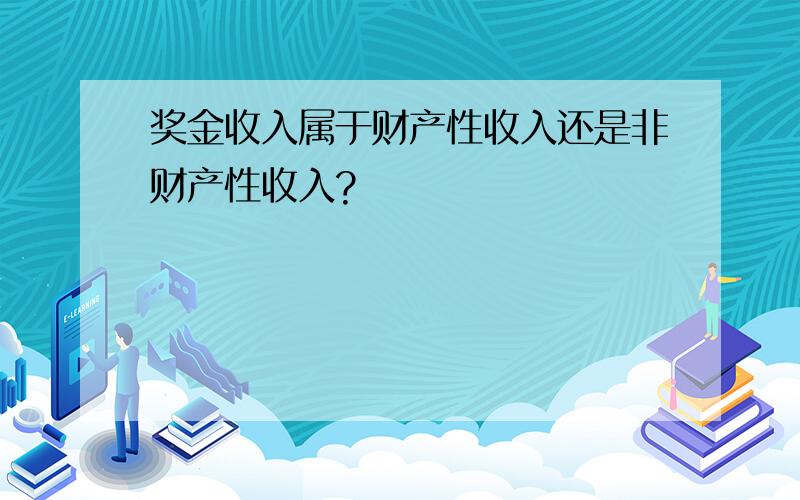 奖金收入属于财产性收入还是非财产性收入?