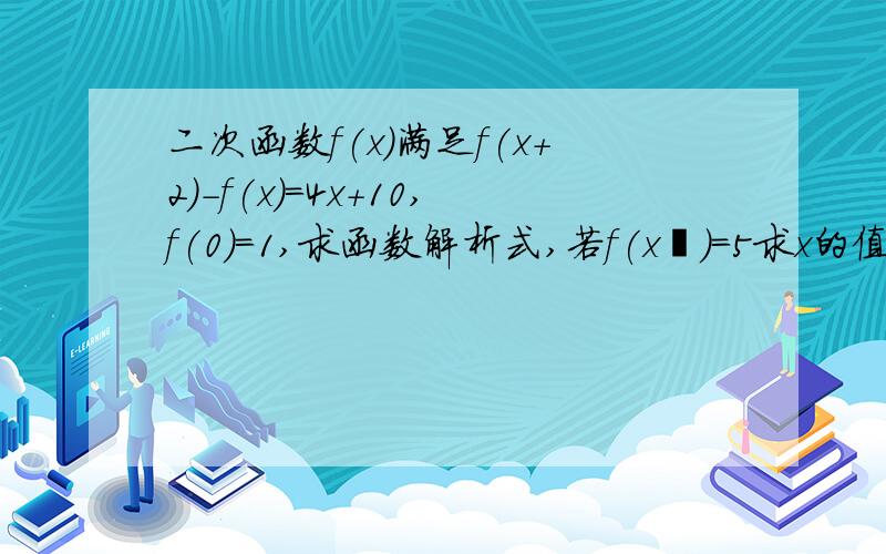 二次函数f(x)满足f(x+2)-f(x)=4x+10,f(0)=1,求函数解析式,若f(x²)=5求x的值