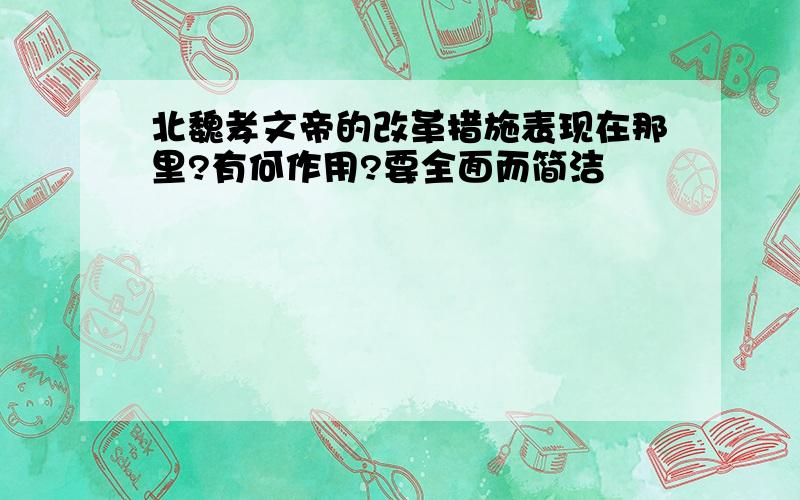 北魏孝文帝的改革措施表现在那里?有何作用?要全面而简洁