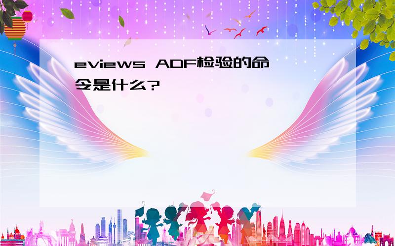 eviews ADF检验的命令是什么?