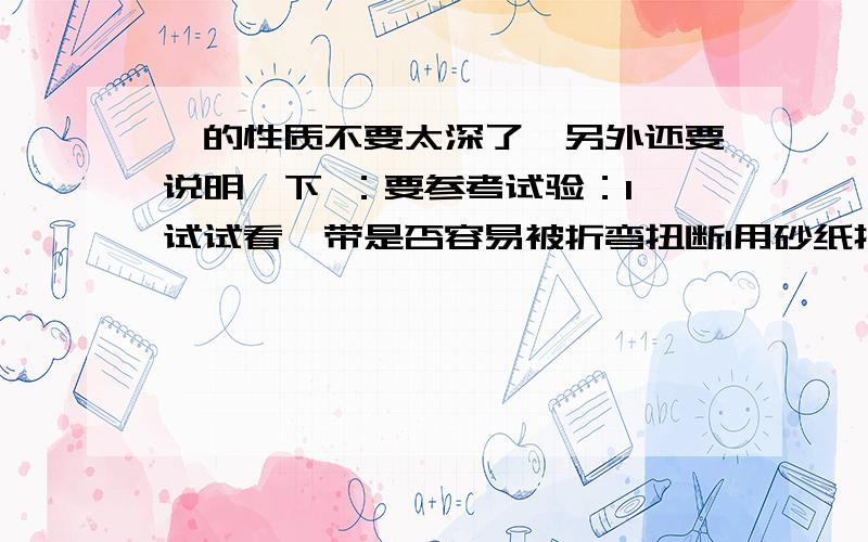 镁的性质不要太深了,另外还要说明一下 ：要参考试验：1 试试看镁带是否容易被折弯扭断1用砂纸打磨镁带,它的外观有什么变化?3 镁带是否导电?4 加热镁带,观察燃烧的现象和燃烧的产物 5 将