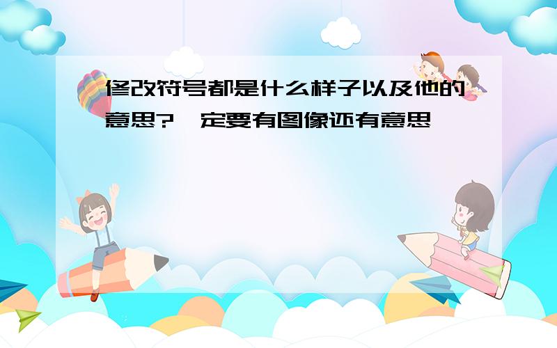 修改符号都是什么样子以及他的意思?一定要有图像还有意思