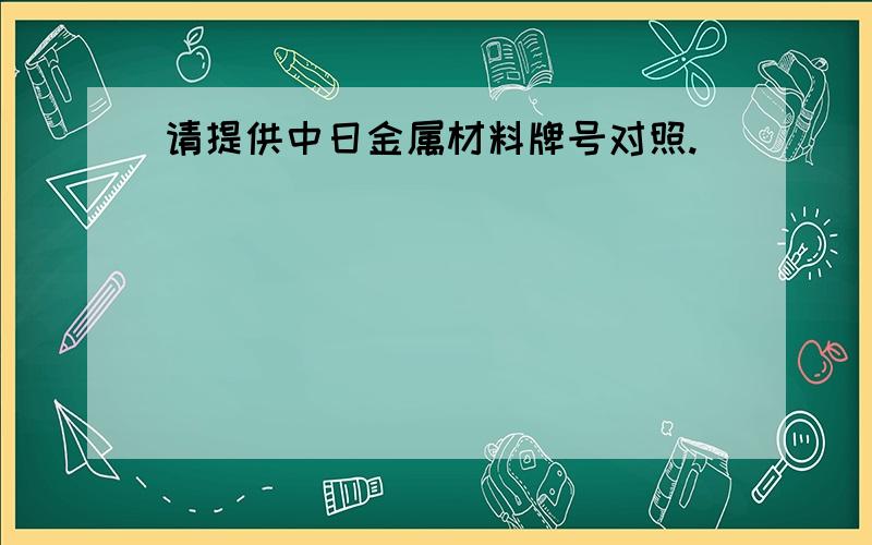 请提供中日金属材料牌号对照.