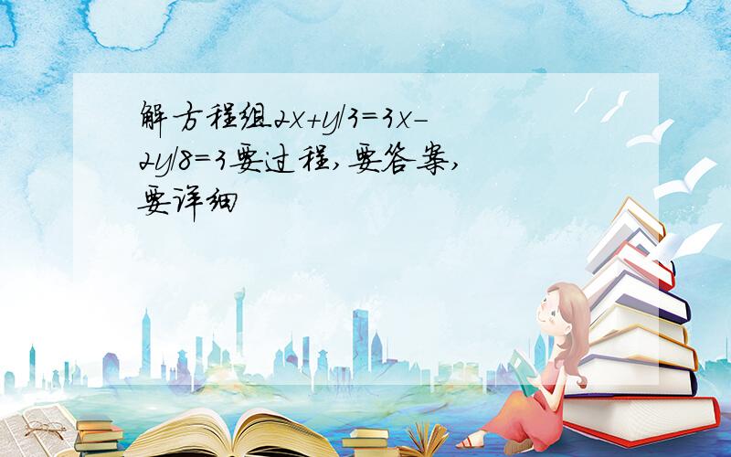 解方程组2x+y/3=3x-2y/8=3要过程,要答案,要详细