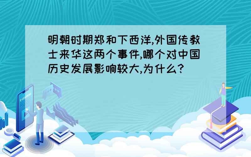 明朝时期郑和下西洋,外国传教士来华这两个事件,哪个对中国历史发展影响较大,为什么?