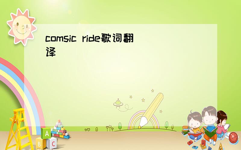 comsic ride歌词翻译