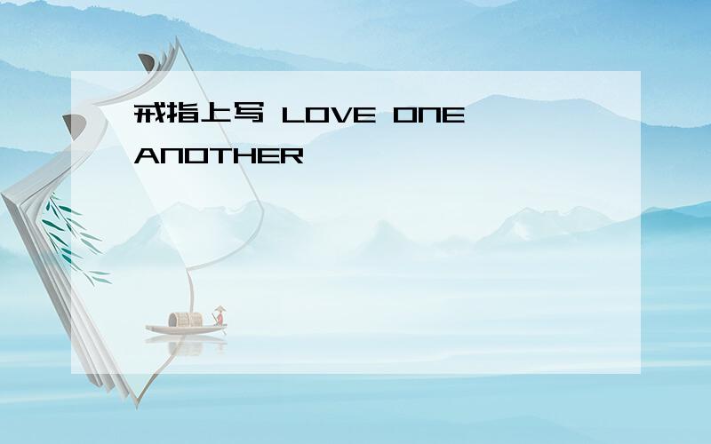 戒指上写 LOVE ONE ANOTHER