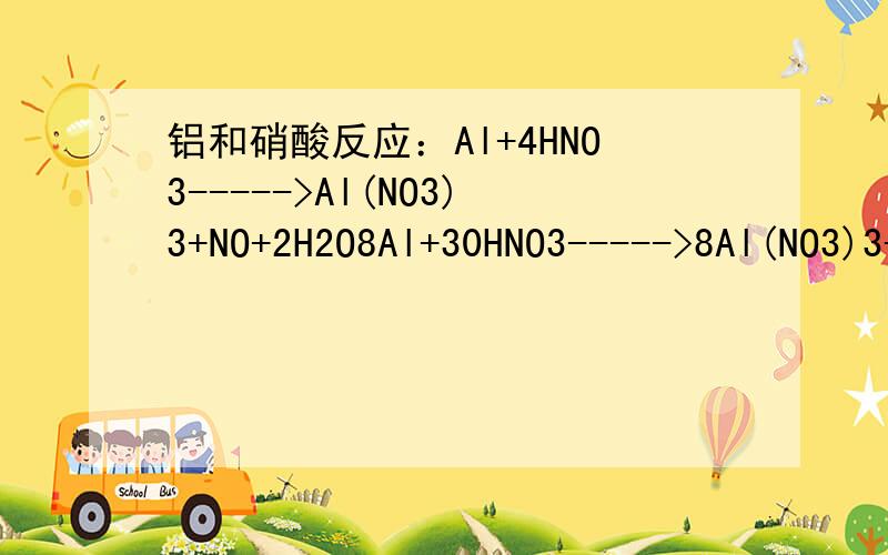 铝和硝酸反应：Al+4HNO3----->Al(NO3)3+NO+2H2O8Al+30HNO3----->8Al(NO3)3+3NH4NO3+9H2O但是这应该是加合的反应方程式吧.分步的方程式怎么写?