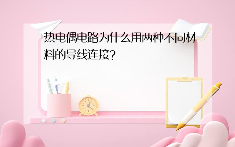 热电偶电路为什么用两种不同材料的导线连接?