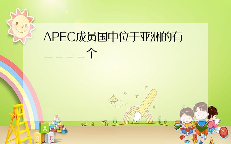 APEC成员国中位于亚洲的有____个