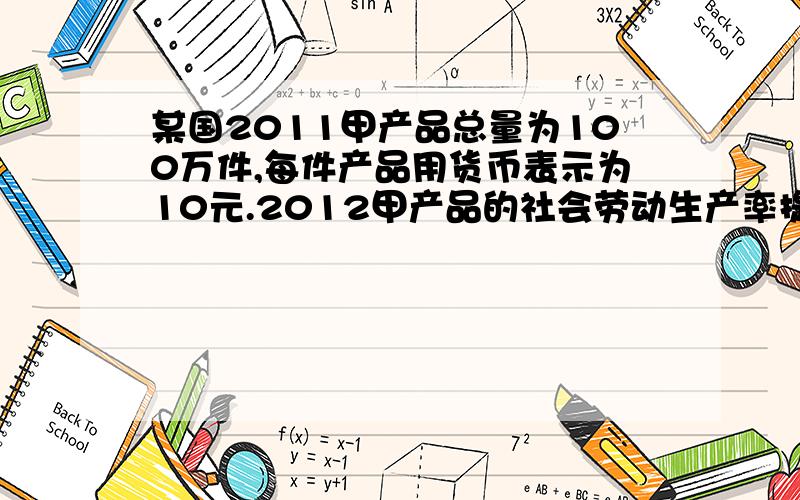 某国2011甲产品总量为100万件,每件产品用货币表示为10元.2012甲产品的社会劳动生产率提高一倍,不考虑其它因素,在甲产品的价值用货币表示6.25元的情况下,2012年该国货币贬值和通货膨胀幅度