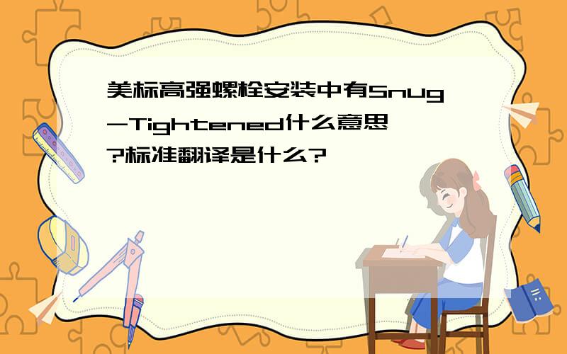 美标高强螺栓安装中有Snug-Tightened什么意思?标准翻译是什么?