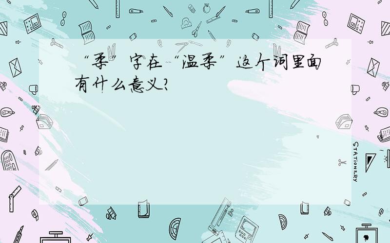 “柔”字在“温柔”这个词里面有什么意义?