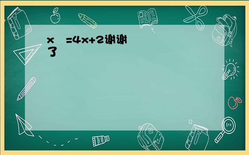 x²=4x+2谢谢了