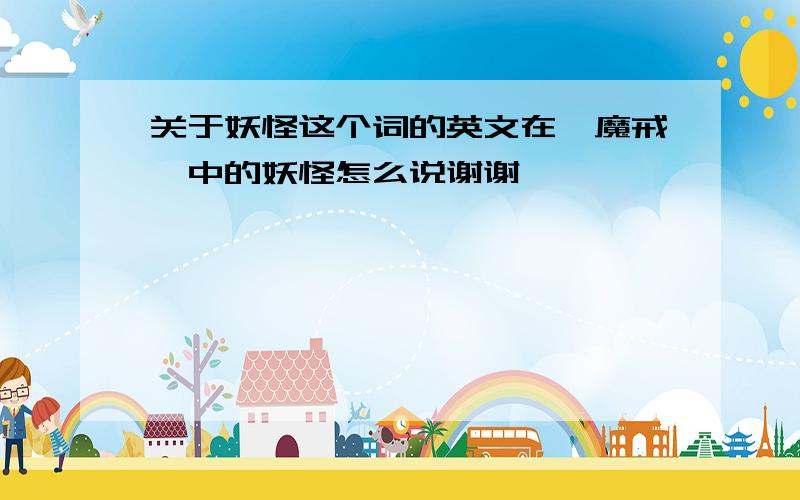 关于妖怪这个词的英文在《魔戒》中的妖怪怎么说谢谢