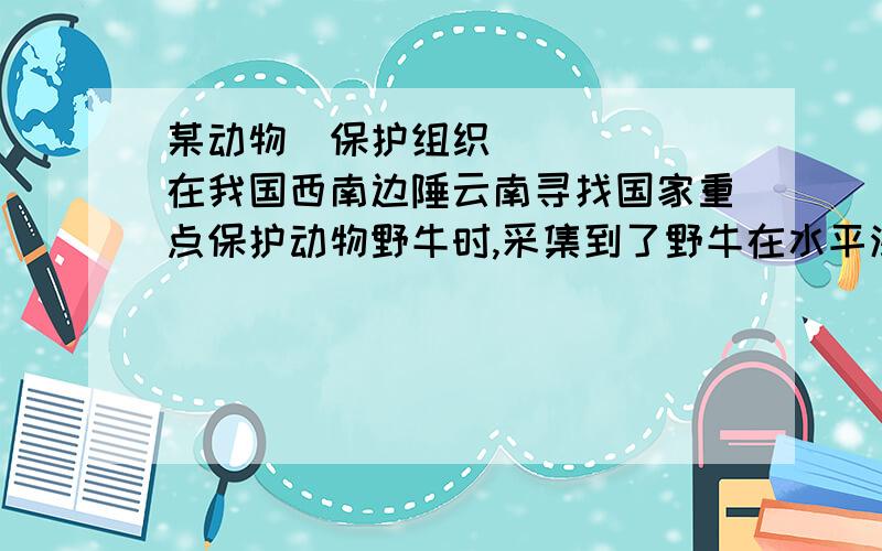 某动物​保护组织在我国西南边陲云南寻找国家重点保护动物野牛时,采集到了野牛在水平沙地上站立时留下的脚印石蜡模型．经测量该石蜡模型的平均厚度为2cm,质量为450g；对该沙地进行