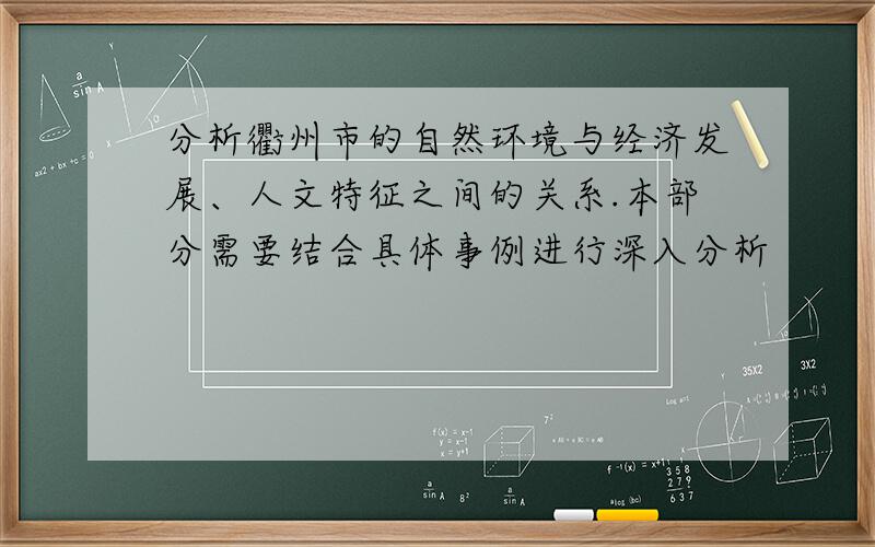 分析衢州市的自然环境与经济发展、人文特征之间的关系.本部分需要结合具体事例进行深入分析