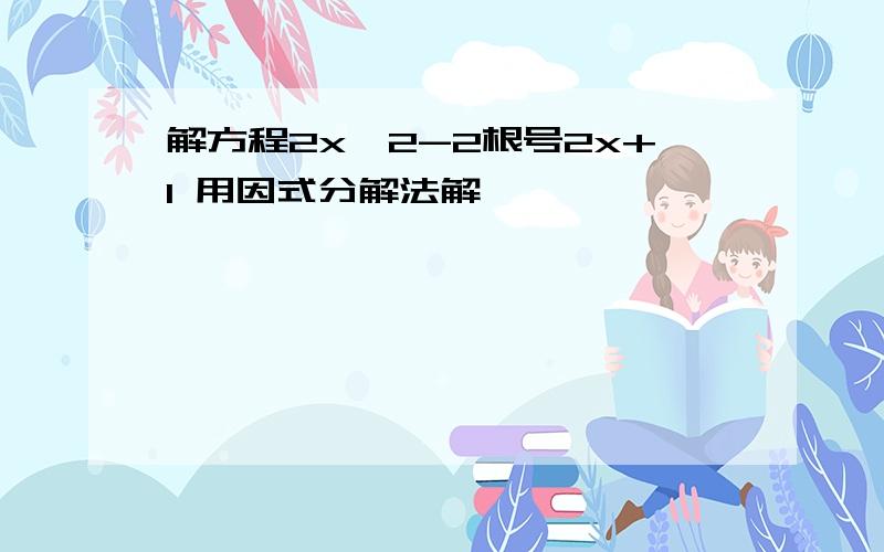 解方程2x^2-2根号2x+1 用因式分解法解