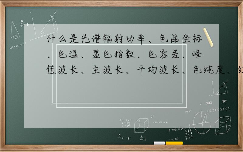 什么是光谱辐射功率、色品坐标、色温、显色指数、色容差、峰值波长、主波长、平均波长、色纯度、红色比、