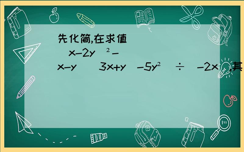 ​先化简,在求值[(x-2y)²-（x-y）（3x+y）-5y²]÷（-2x）,其中x=-2 y=二分之一