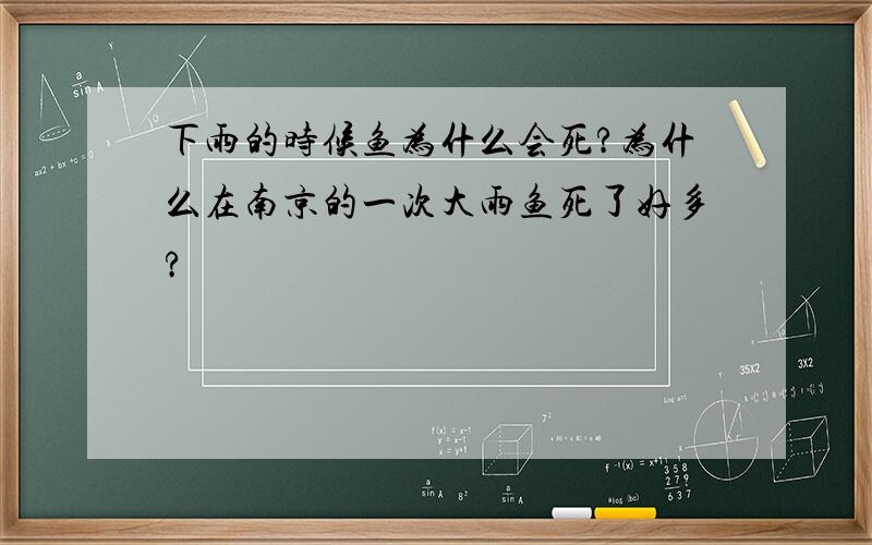 下雨的时候鱼为什么会死?为什么在南京的一次大雨鱼死了好多?