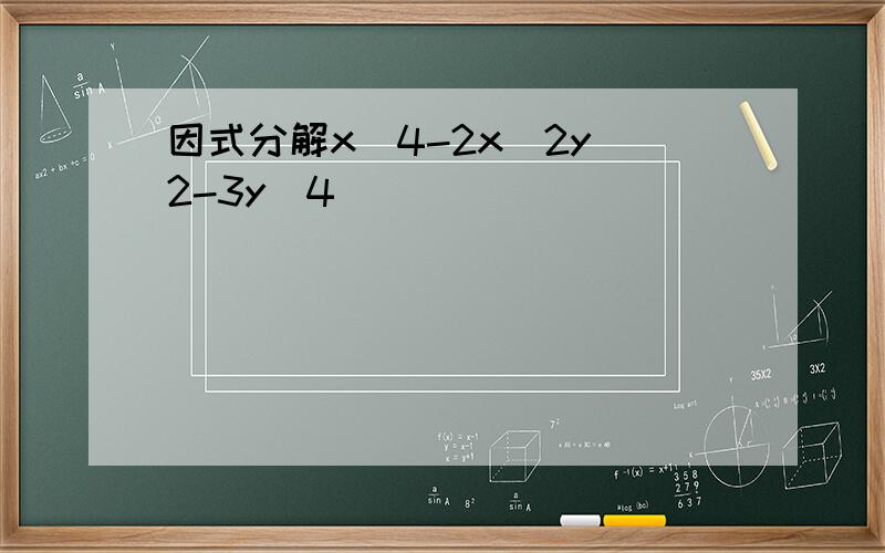 因式分解x^4-2x^2y^2-3y^4