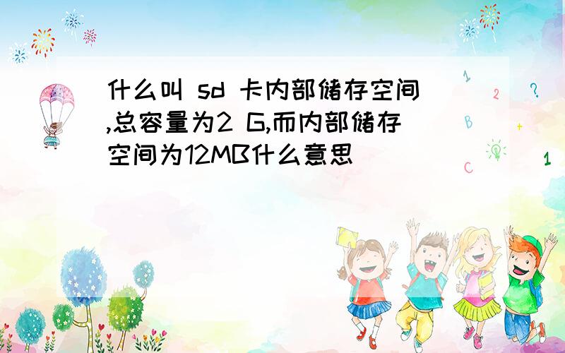 什么叫 sd 卡内部储存空间,总容量为2 G,而内部储存空间为12MB什么意思