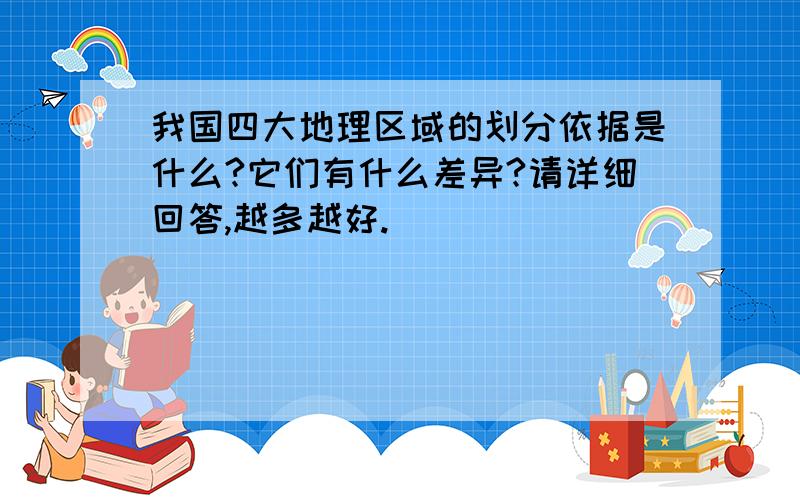 我国四大地理区域的划分依据是什么?它们有什么差异?请详细回答,越多越好.