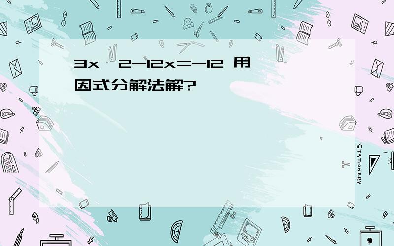 3x^2-12x=-12 用因式分解法解?