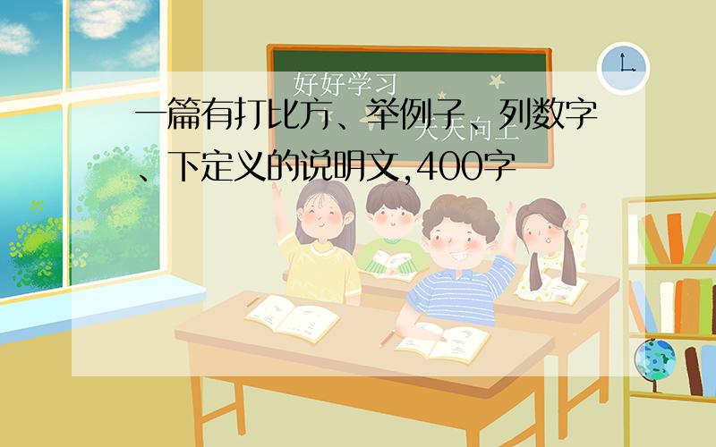 一篇有打比方、举例子、列数字、下定义的说明文,400字