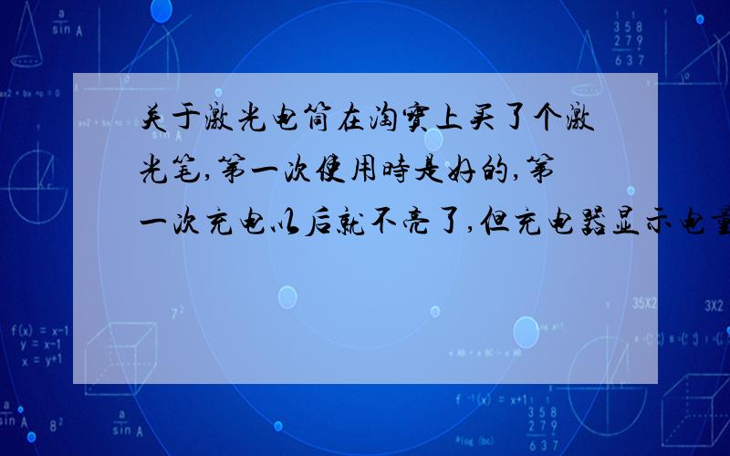 关于激光电筒在淘宝上买了个激光笔,第一次使用时是好的,第一次充电以后就不亮了,但充电器显示电量是满的.卖家说可能是气温太低,到底是为什么?